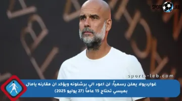 غوارديولا يعلن رسمياً: لن أعود إلى برشلونة ويؤكد أن مقارنة يامال بميسي تحتاج 15 عاماً (27 يوليو 2025)